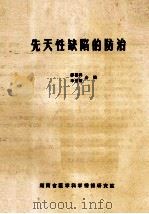先天性缺陷的防治   1985  PDF电子版封面    廖善祥，李伯智，合编 