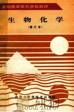 基础医学单元目标测评  生物化学  修订本   1997  PDF电子版封面  753800355X  伍镜池等主编 