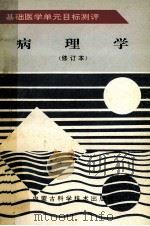 基础医学单元目标测评  病理学  修订本   1997  PDF电子版封面  753800355X  曹建新等主编 