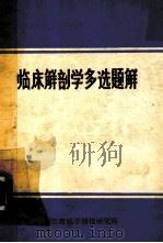 临床解剖学多选题解   1984  PDF电子版封面    赵章仁译；俞寿民校 
