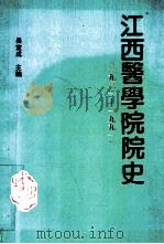 江西医学院院史  1921-1990   1991  PDF电子版封面    吴宣成主编 