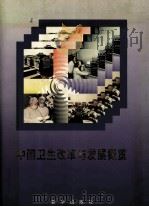 中国卫生改革与发展概览  图册   1996  PDF电子版封面  7501134529  中国卫生改革与发展概览编辑组编 