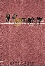 现代麻醉学  第7版   1995  PDF电子版封面  7117005157  刘俊杰，赵俊主编 