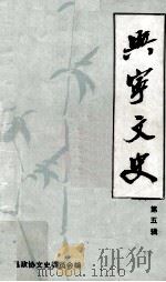 兴宁文史  第5辑   1985  PDF电子版封面    广东省兴宁县政协文史委员会编 