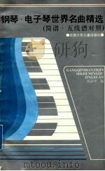 钢琴·电子琴世界名曲精选  简谱·五线谱对照   1992  PDF电子版封面  7541406686  刘品玲编 