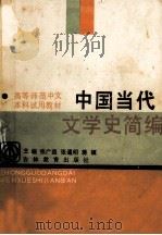 中国当代文学史简编   1989  PDF电子版封面  7538307877  张广益等主编 