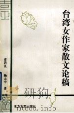 台湾女作家散文论稿（1994 PDF版）