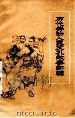 历代劳动人民反孔故事新编   1975  PDF电子版封面  10099·129  山东师范学院中文系《历代劳动人民反孔故事新编》编写组编写 