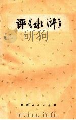 评《水浒》   1975  PDF电子版封面  10110·39  江西人民出版社编 