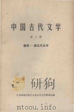 中国古代文学  第2册  魏晋唐五代文学（1973 PDF版）