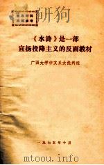 水浒是一部宣扬投降主义的反面教材   1975  PDF电子版封面    广西大学中文系大批判组译 