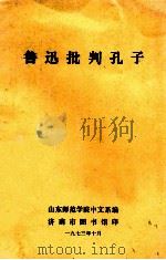 鲁迅批判孔子   1973  PDF电子版封面    山东师范学院中文系编 