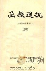 函授通讯  古代汉语专辑二  10（1982 PDF版）