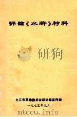 评论《水浒》材料   1975  PDF电子版封面    九江市革命委员会政治部宣传组 