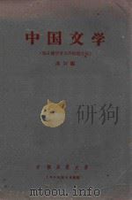 中国文学  （鸦片战争至五四时期文学）   1980  PDF电子版封面    苏兴编 