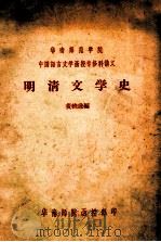 中国语言文学函授专修科讲义  明清文学史（ PDF版）