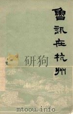 鲁迅在杭州  《西湖丛书》第1辑   1979  PDF电子版封面    《西湖》文艺编辑部编 