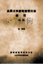 民间文学研究资料目录索引   1980  PDF电子版封面    老彭编 