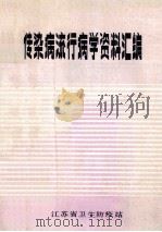 传染病流行病学资料汇编  1980   1980  PDF电子版封面    江苏省卫生防疫站 