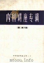 内科讲座专辑  第2辑  下   1982  PDF电子版封面    中华医学会上海分会 