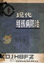 现代结核病防治   1986  PDF电子版封面    陈景德，陈立东，吴海波等编 