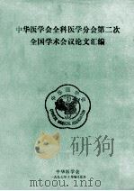 中华医学会全科医学分会第二次全国学术会议论文汇编   1997  PDF电子版封面    中华医学会 