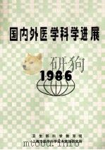 国内外医学科学进展  1986   1986  PDF电子版封面    上海市医学科学技术情报研究所《国内外医学科学进展》编辑组 