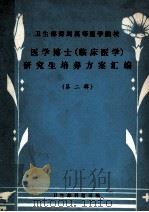 医学博士（临床医学）研究生培养方案汇编  第2辑   1987  PDF电子版封面    卫生部科教司编 