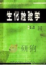 生化检验学   1993  PDF电子版封面  7536418108  安乙敏主编 