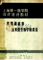 上海第一医学院师资进修教材  厌氧菌感染及其生物学检查法（1982 PDF版）