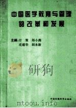 中国医学教育与管理的改革和发展   1997  PDF电子版封面  7801353811  张兴荣主编 