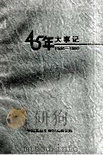45年大事记  1946-1990   1993  PDF电子版封面    中国药品生物制品检定所 
