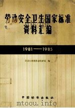 劳动安全卫生国家标准资料汇编  1981-1985   1986  PDF电子版封面  15169·6002  劳动人事部劳动保护局编 