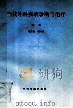 当代外科疾病诊断与治疗   1998  PDF电子版封面  7800113000  宋景元等主编 