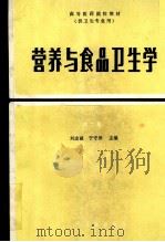 营养与食品卫生学  第2版   1987  PDF电子版封面  7117001593  刘志诚，于守洋主编 