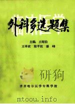 外科多选题集临床医学   1984  PDF电子版封面    王绍伯等主编 