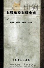 血吸虫及血吸虫病   1957  PDF电子版封面  14048·1266  黄铭新等编 