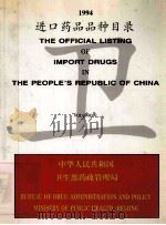 进口药品品种目录  1994     PDF电子版封面    中华人民共和国卫生部药政管理局 