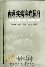 内科疾病诊疗标准   1986  PDF电子版封面    郭健福等编 