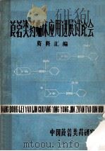 莨菪类药物临床应用进展讨论会资料汇编     PDF电子版封面    中国莨菪类药物研究所 