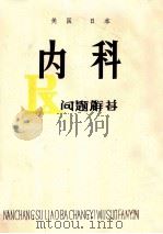 内科问题解答   1979  PDF电子版封面    沈祖培等编 
