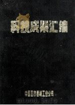 科技成果汇编   1982  PDF电子版封面    中国医疗器械工业公司编 