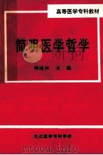 简明医学哲学   1998  PDF电子版封面    邹琪琳主编 
