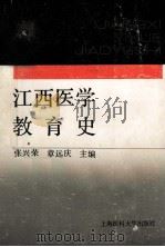 江西医学教育史   1990  PDF电子版封面  7562700842  张兴荣，章远庆主编 