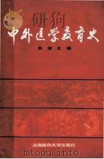 中外医学教育史（1988.05 PDF版）