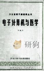 电子计算机与医学   1982  PDF电子版封面    马斌荣主编 