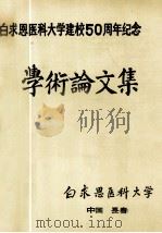 白求恩医科大学建校五十周年纪念学术论文集   1989  PDF电子版封面    李广生主编 