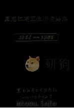 黑龙江省卫生防疫站志  1954-1985   1989  PDF电子版封面    黑龙江省卫生防疫站志编辑委员会编 