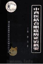 中西医结合眼底病症治概要  上篇   1980  PDF电子版封面    李力著 