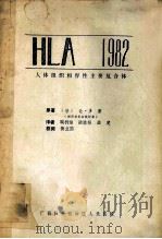 人体组织相容性主要复合体  HLA 1982   1985  PDF电子版封面    （法）让·多，塞原著；鞠利雅等译 